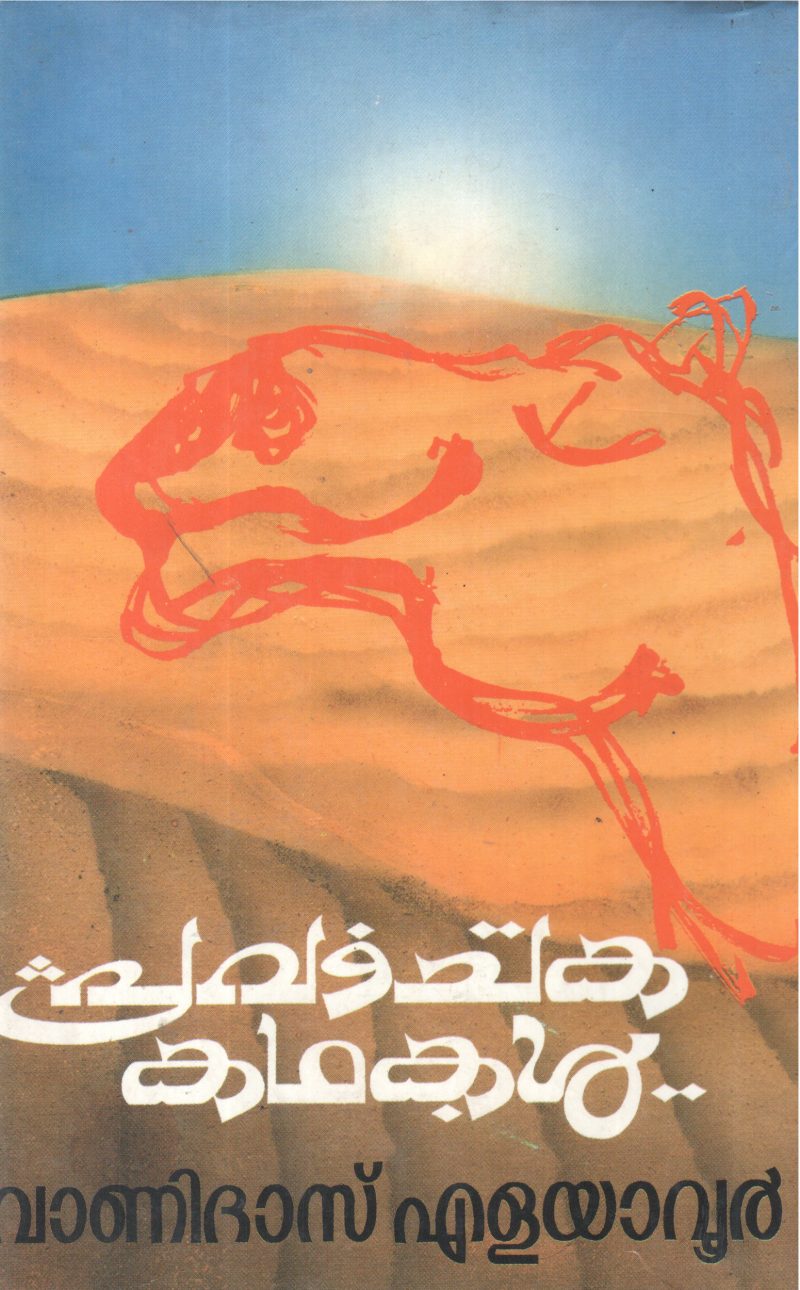 PRAVACHAKA KATHAKAL BY VANIDAS ELAYAVOOR