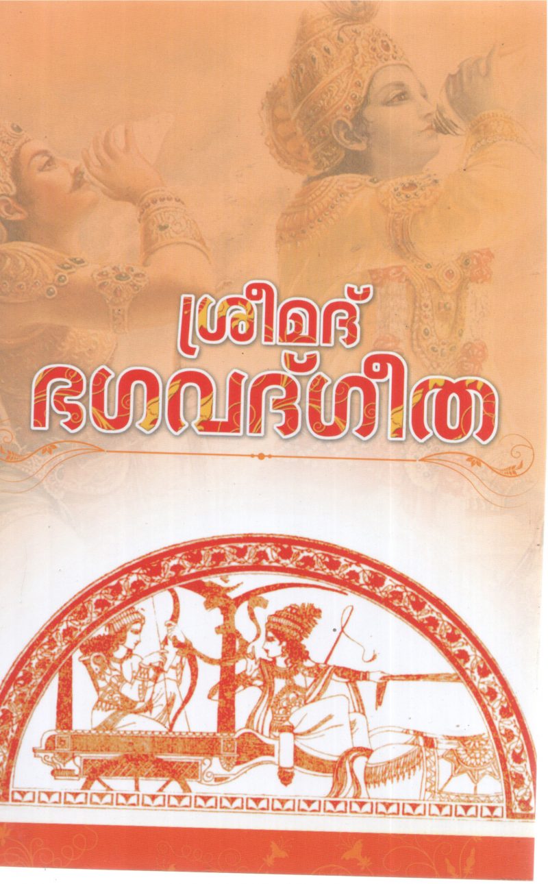 SERRMAD BHAGAVATH GEETHA BY GROUP OF EDITORS