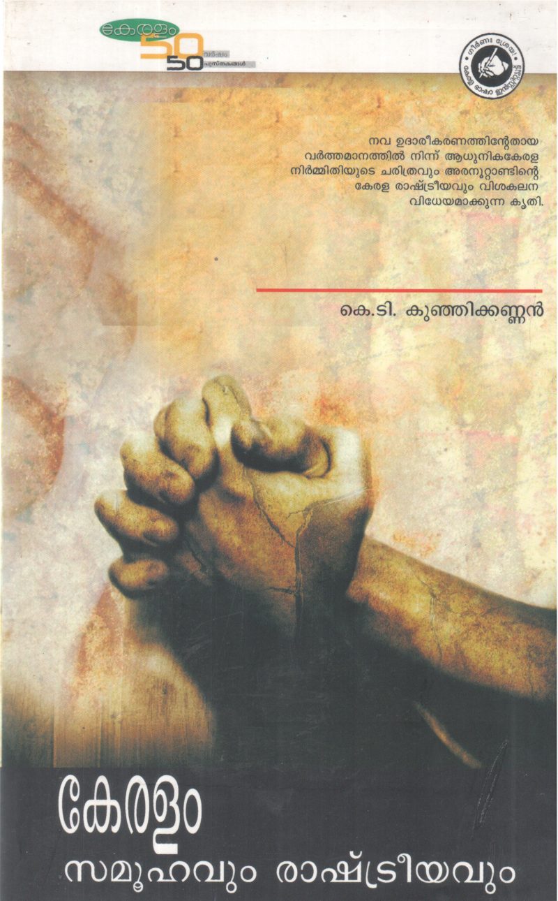 KERALAM SAMUHAVUM RASHTREEYAVUM BY K T KUNJIKANNAN