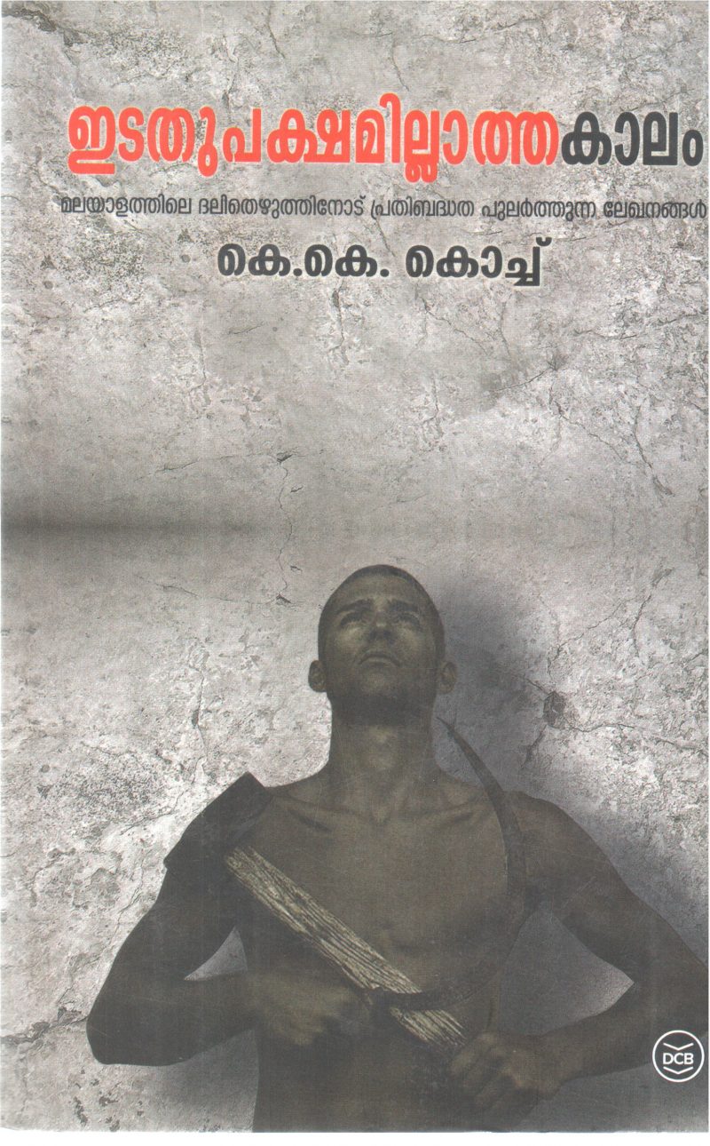 EDATHUPAKSHAMILLATHA KALAM BY K K KOCH
