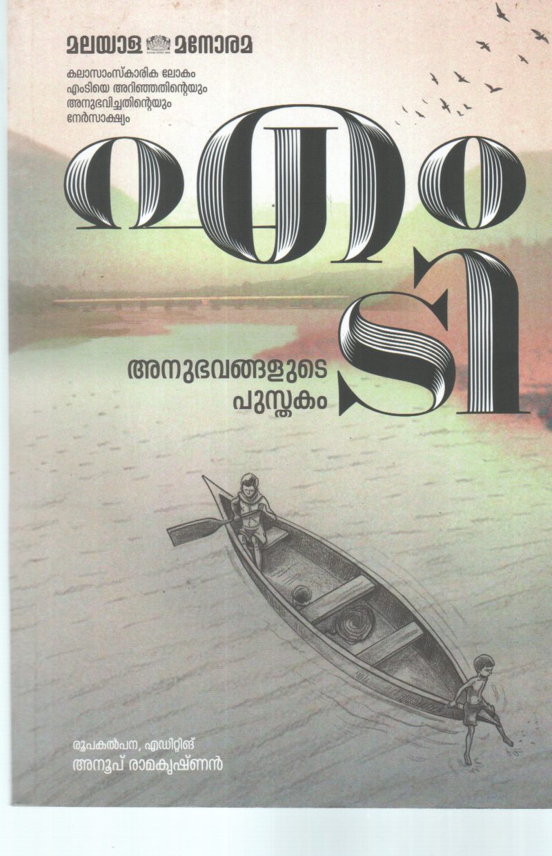 M T ANUBHAVANGALUDE PUSTHAKAM BY ANOOP RAMAKRISHNAN