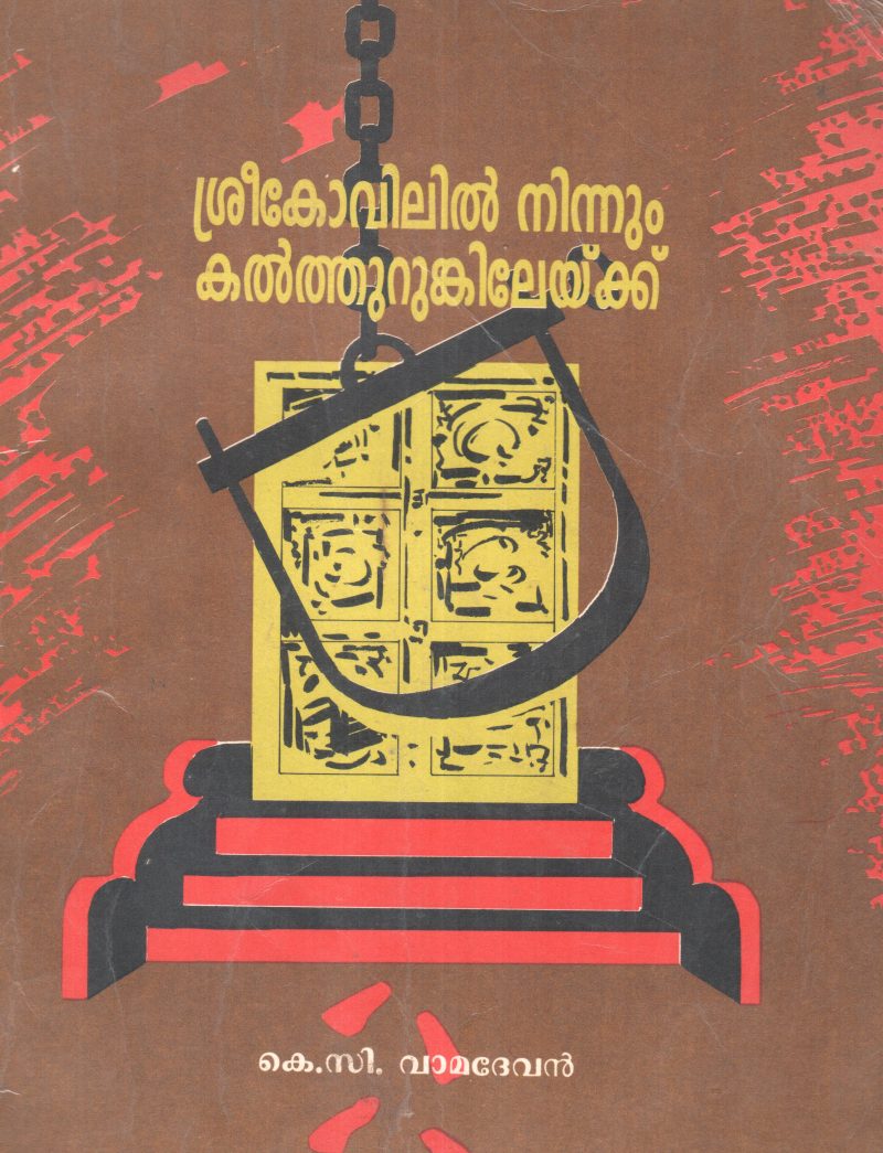 SREEKOVIL NINNUM KALTHURANKILEKKU BY K C VAMADEVAN