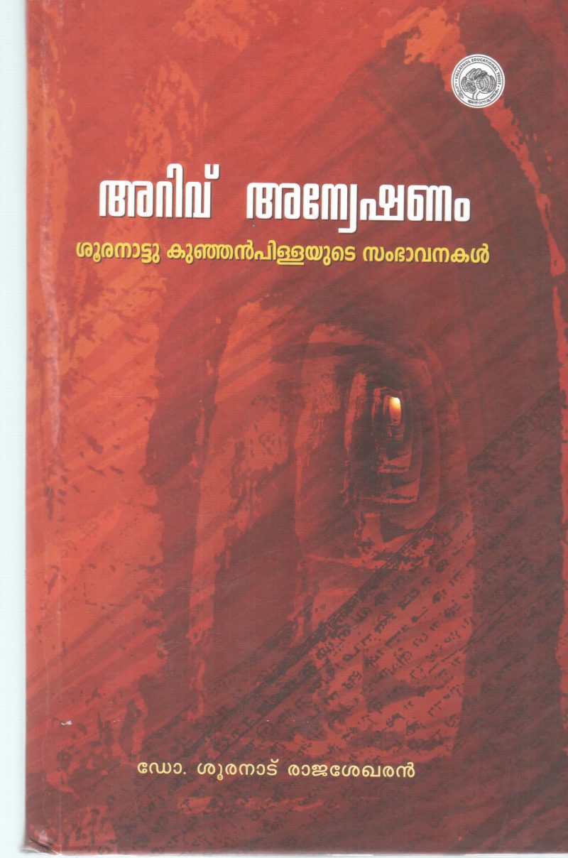 ARIVU ANEKSHANAM BY SHURANAU KUNJAN PILLA