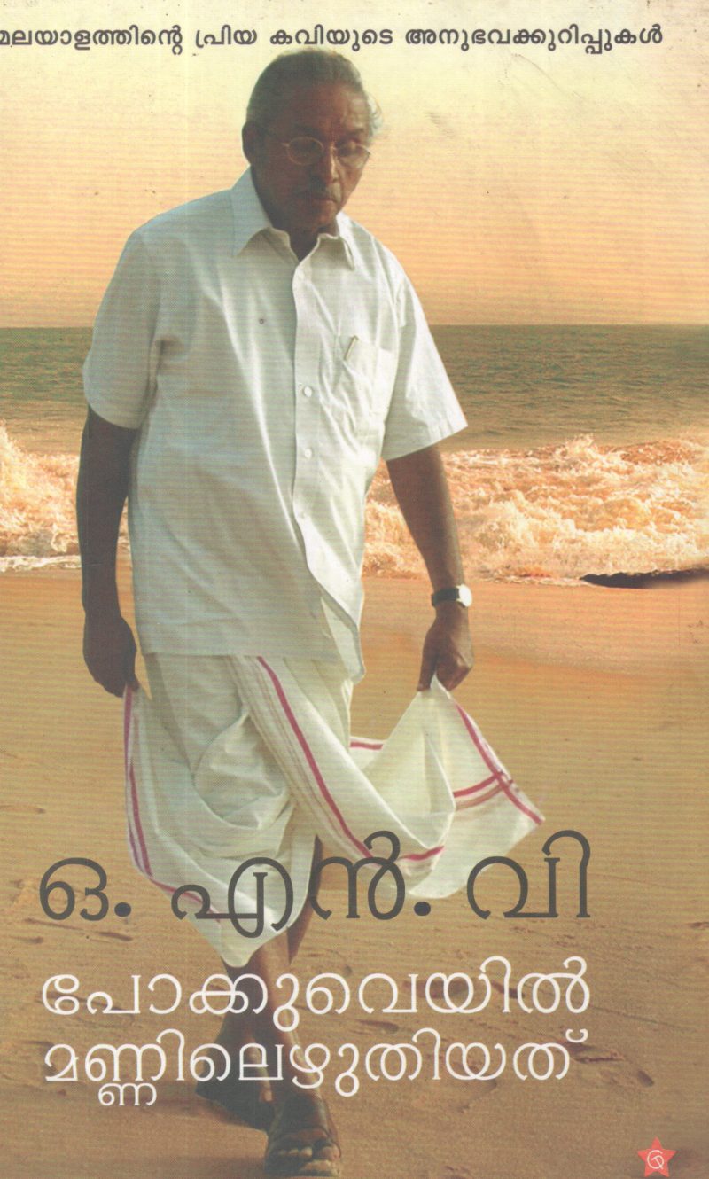POKKUVEYIL MANNILEZHUTHIYATH BY O N V KURUPP
