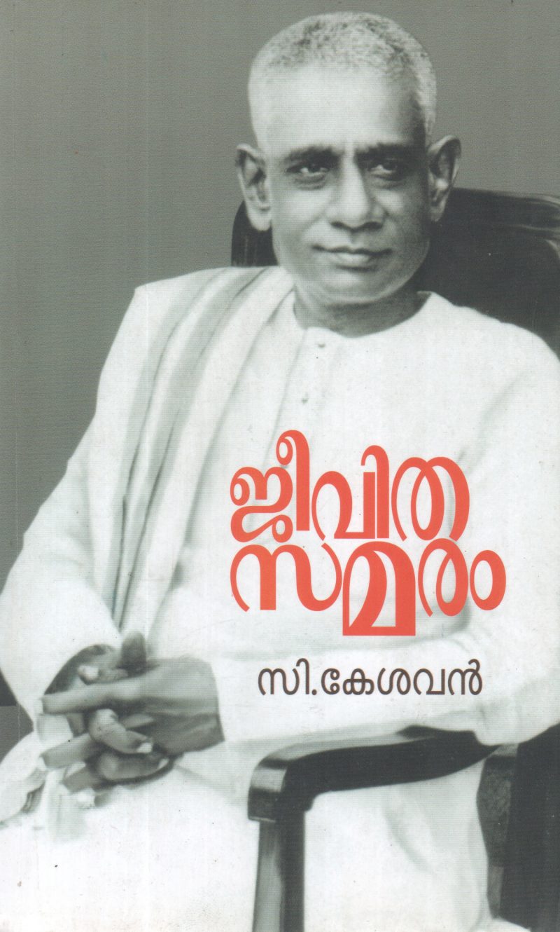 JEEVITHASAMARAM BY C KESHAVAN