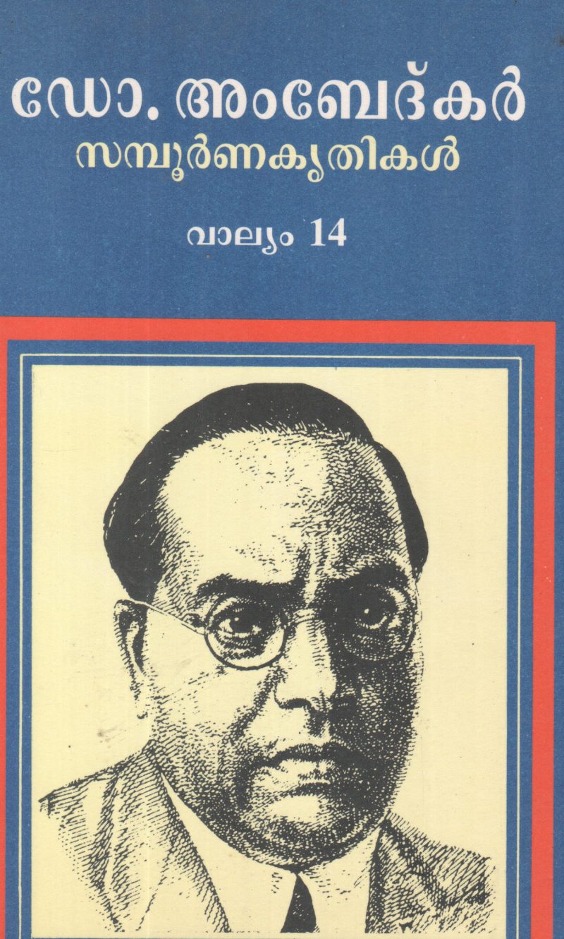 DR AMBEDKAR SAMPOORNNA KRITHIKAL VOLUME-14 BY DR AMBEDKAR