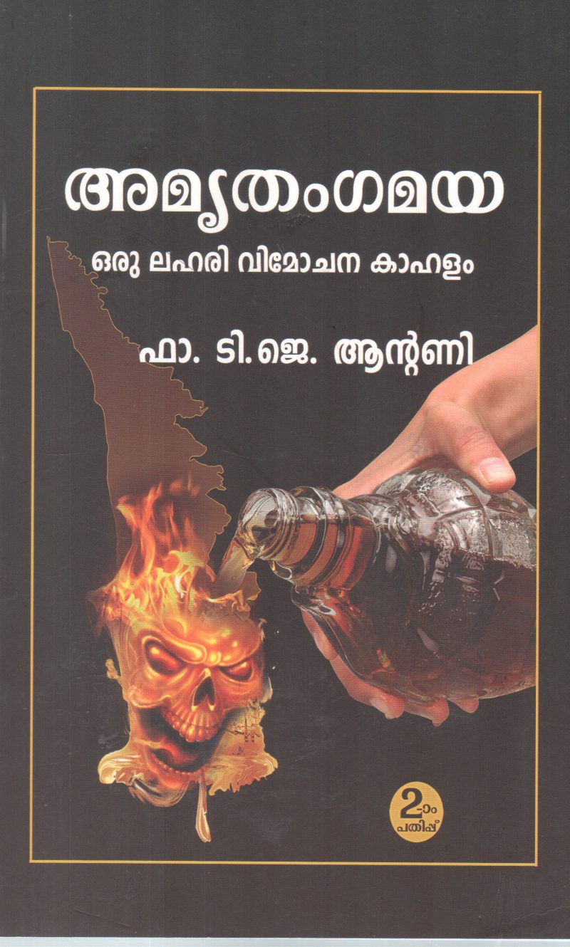 AMRUTHAMGAMAYA BY FA T J ANTONY