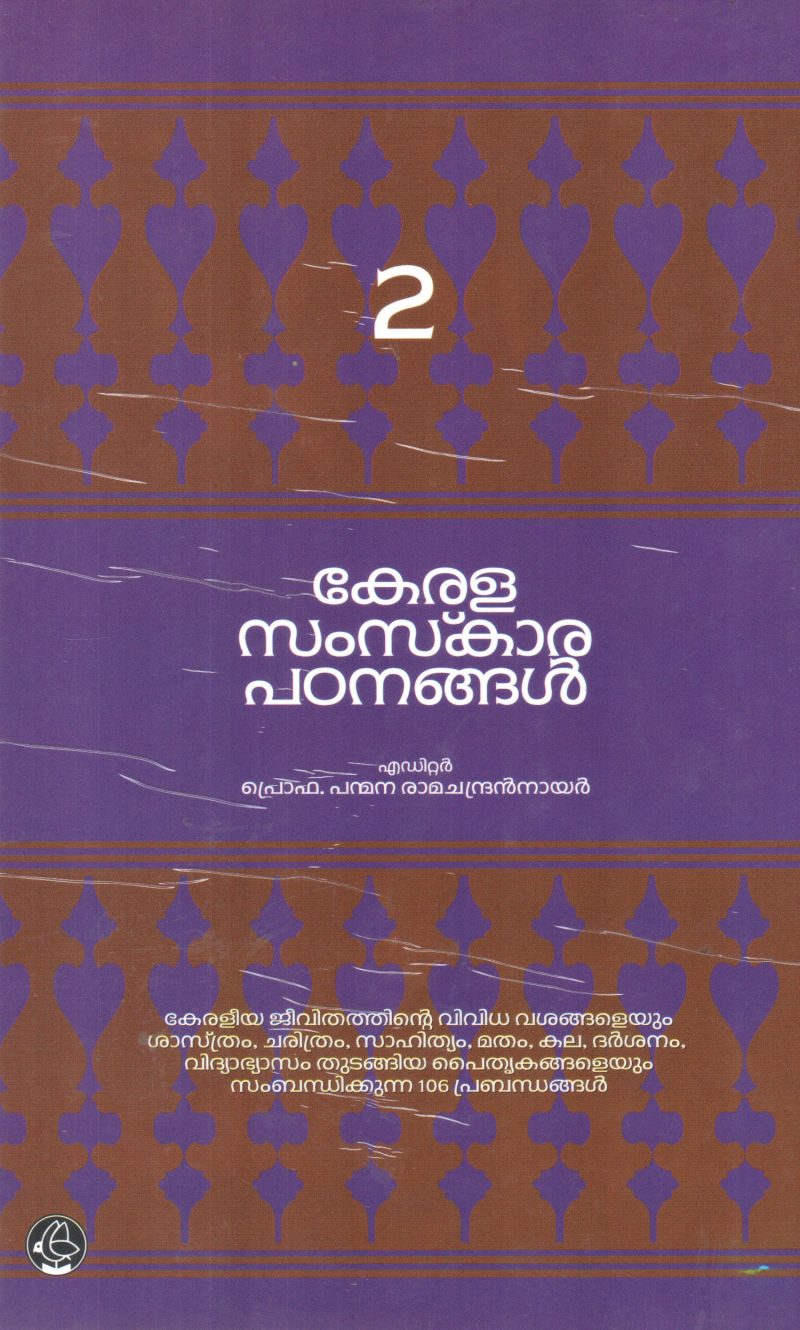 KERALA SAMSKARA PADANANGAL-2 BY PANMANA RAMACHANDRAN NAIR