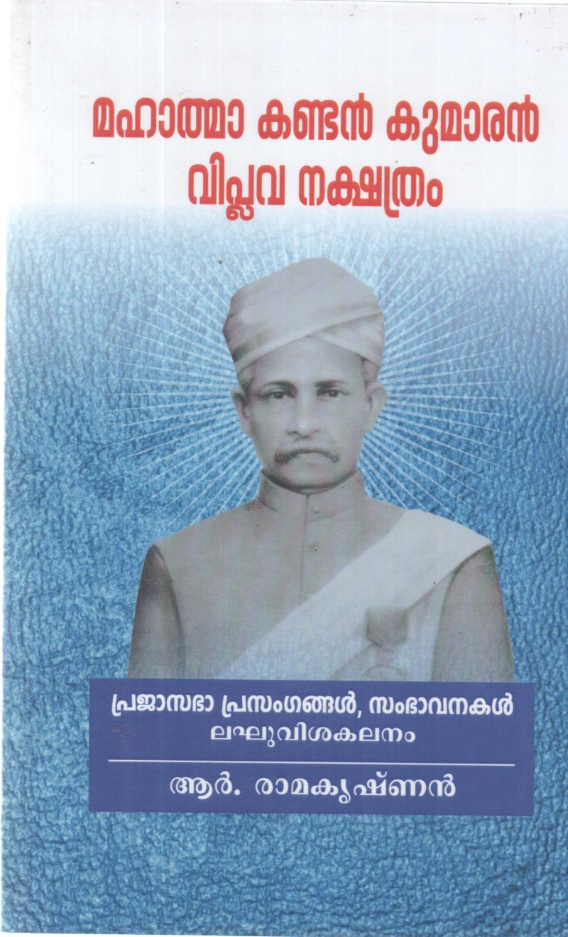 MAHATHMA KANDAN KUMARAN IPLAVA NAKSHATHRAM BY R RAMAKRISHNAN
