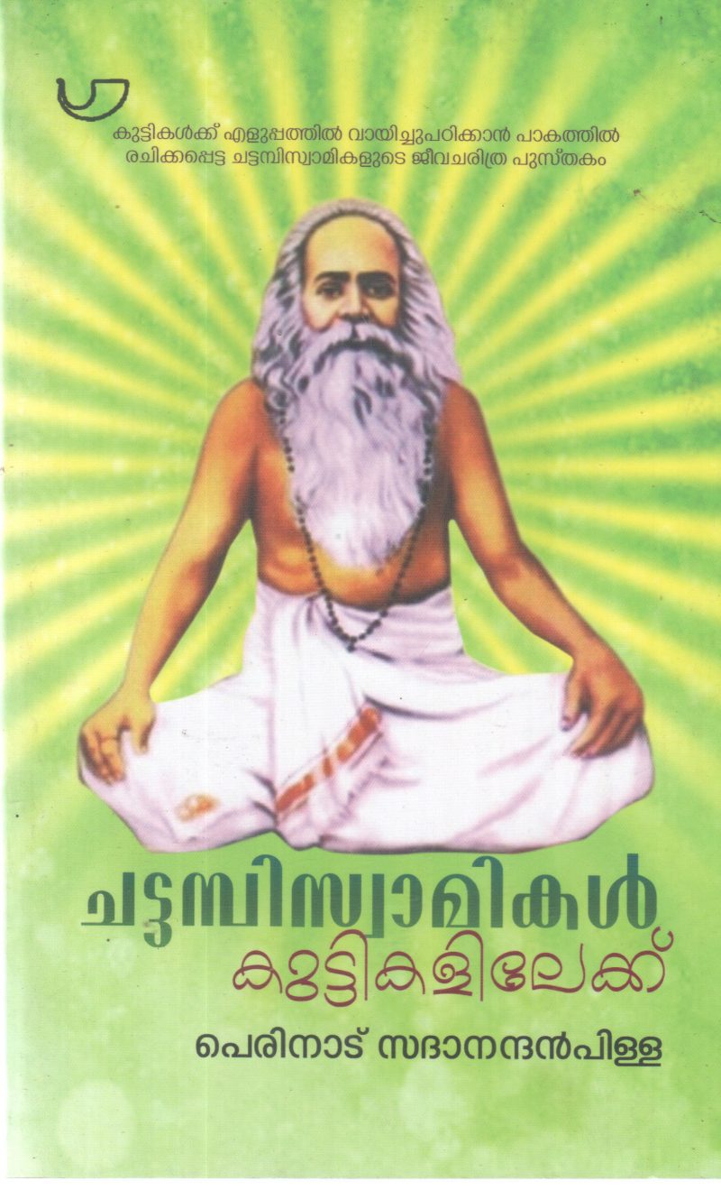CHATTAMBI SWAMIKAL KUTTIKALILEKKU BY PERINAD SADHANANDHAN PILLA