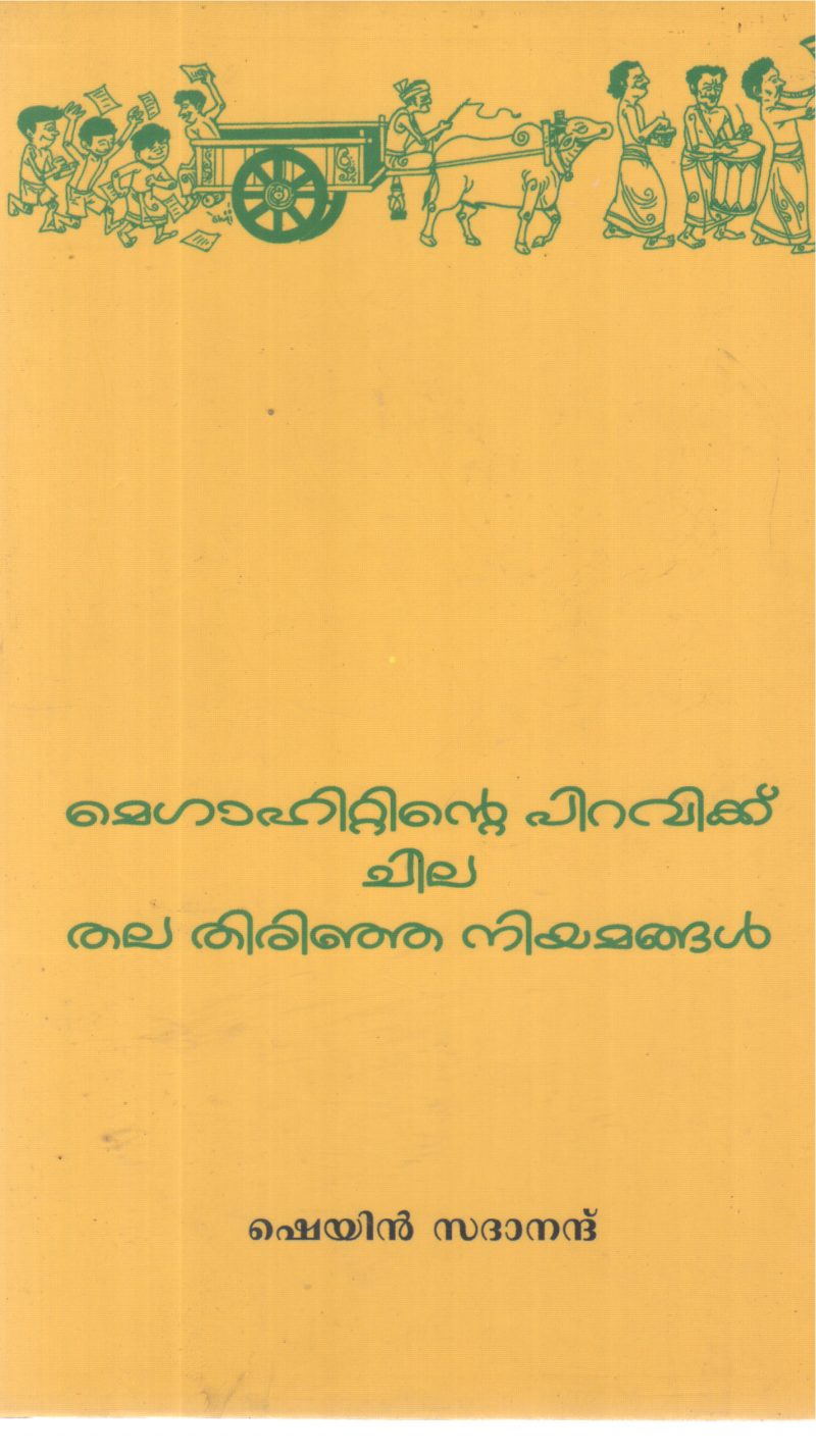 MEGAHITTINTE PIRAVIKKU CHILA THALA THIRINJA NIYAMANGAL BY SHEYN SADHANANDH