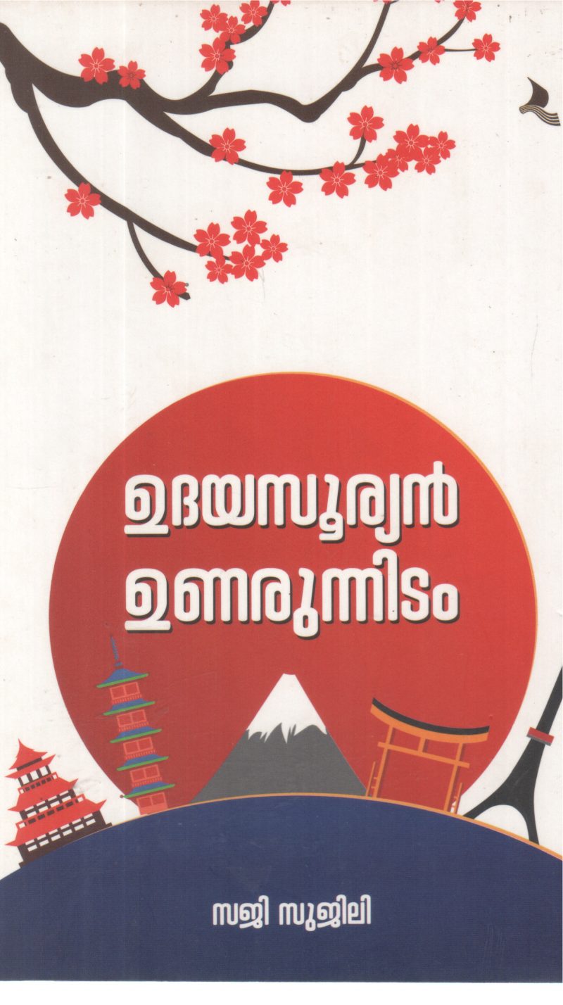 UDHAYASURYAN UNARUNNIDAM BY SAJI SUJILI