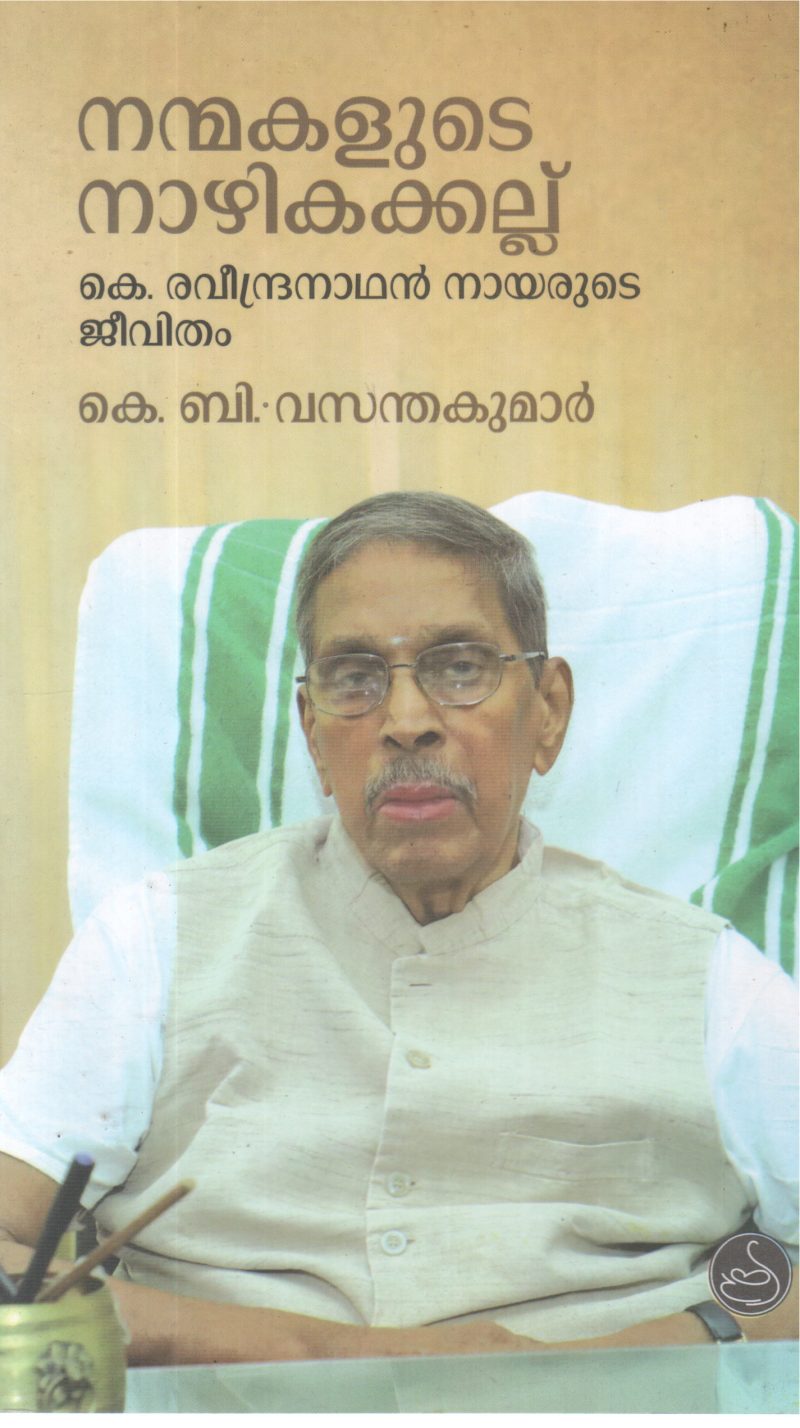 NANMAKALUDE NAZHIKAKALLU BY K B VASANDHA KUMAR