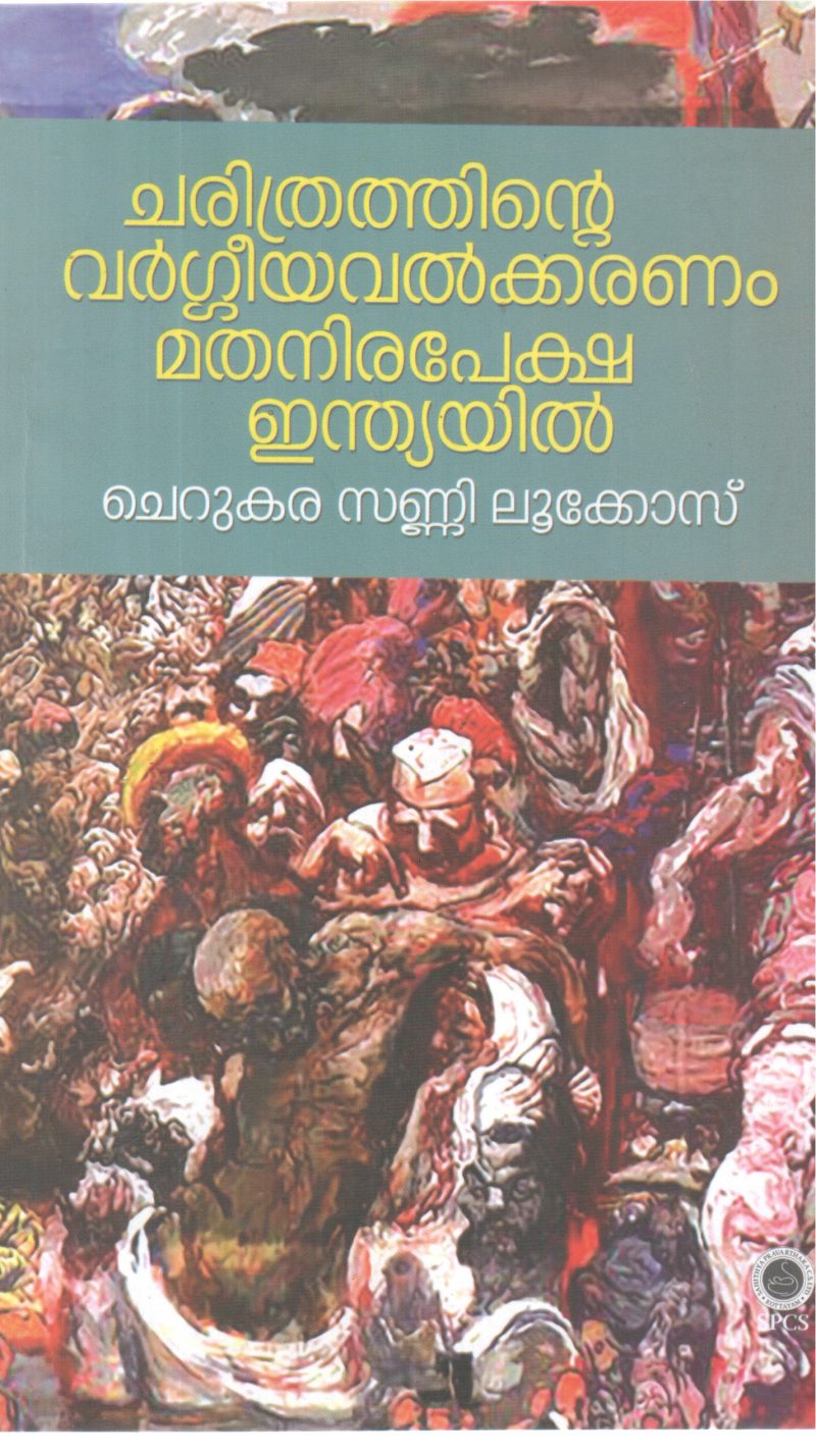 CHARITHRATHINTE VARGEEYAVALKKARANAM MATHANIRAPEKSHA INDIAIL BY CHERUKARA SANNY LUKOSE