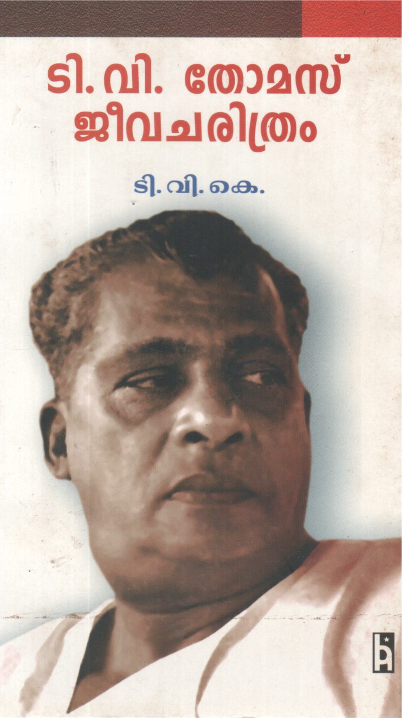 T V THOMAS JEEVACHARITHRAM BY T V K