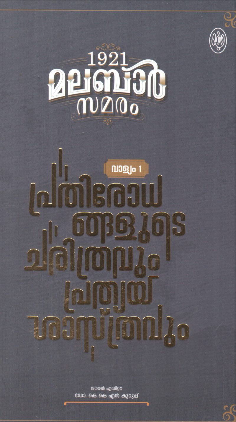 1921 MALABAR SAMARAM BY DR K K N KURUP