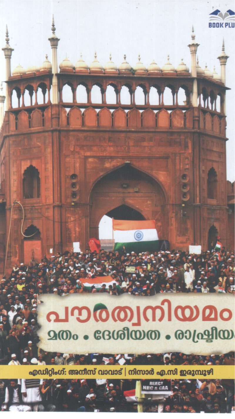 POURATHWANIYAMAM MATHAM ,DESHIYATHA ,RASHTREEYAM BY ANEES VAVAD, NIZAR A C ERUMBUZHI