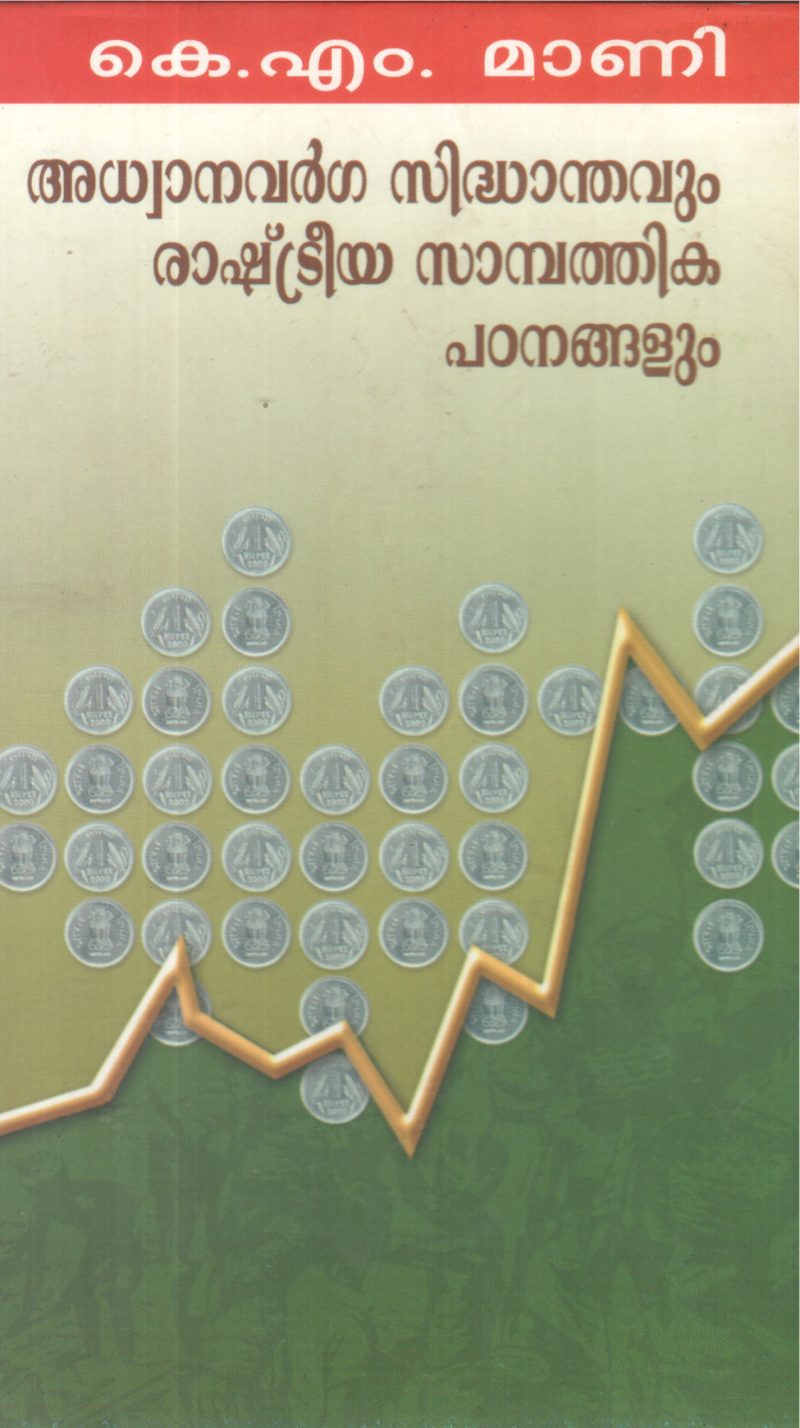 ADHWANAVARGA SIDHANDHAVUM RASHTERRYA SAMBATHIKA PADANANGALUM BY K M MANI