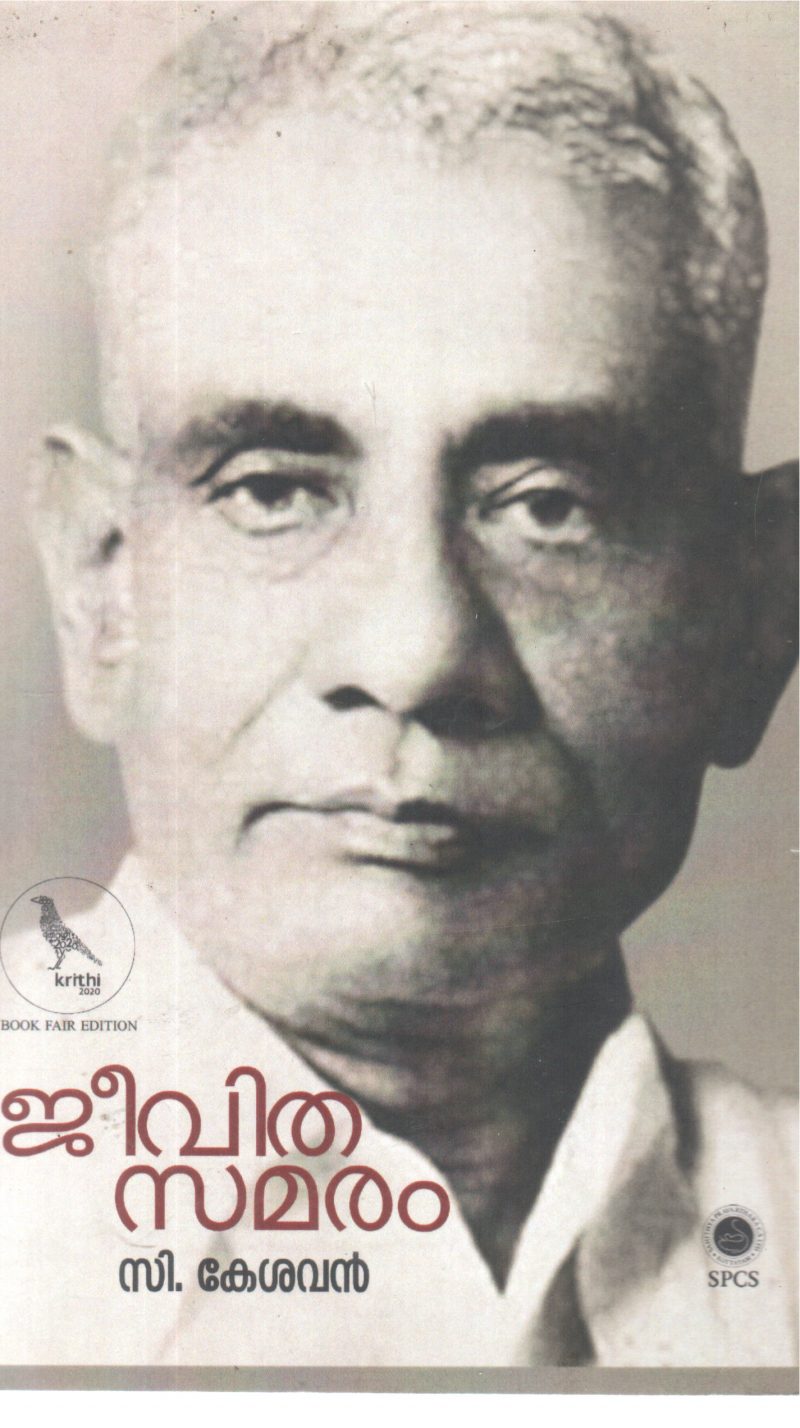 JEEVITHASAMARAM BY C KESHAVAN