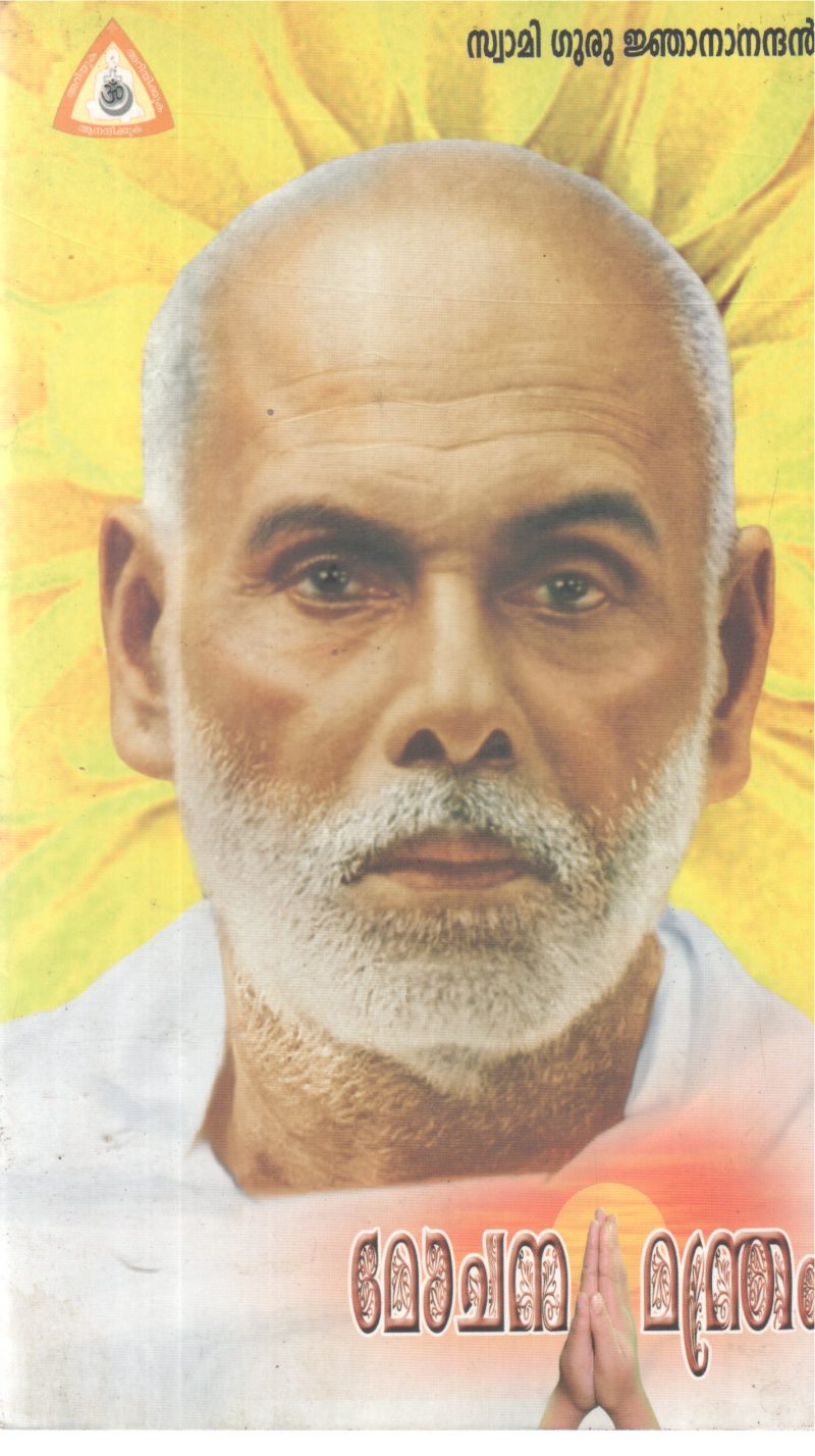 MOCHANAMANDRAM BY SWAMI GURU NJANANDHAN
