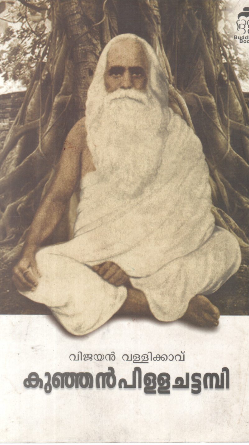 KUNJANPILLA CHATTAMBI BY VIJAYAN VALLIKAV