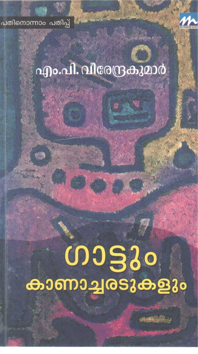 GATTUM KANACHARADUKALUM BY M P VEERENDRA KUMAR