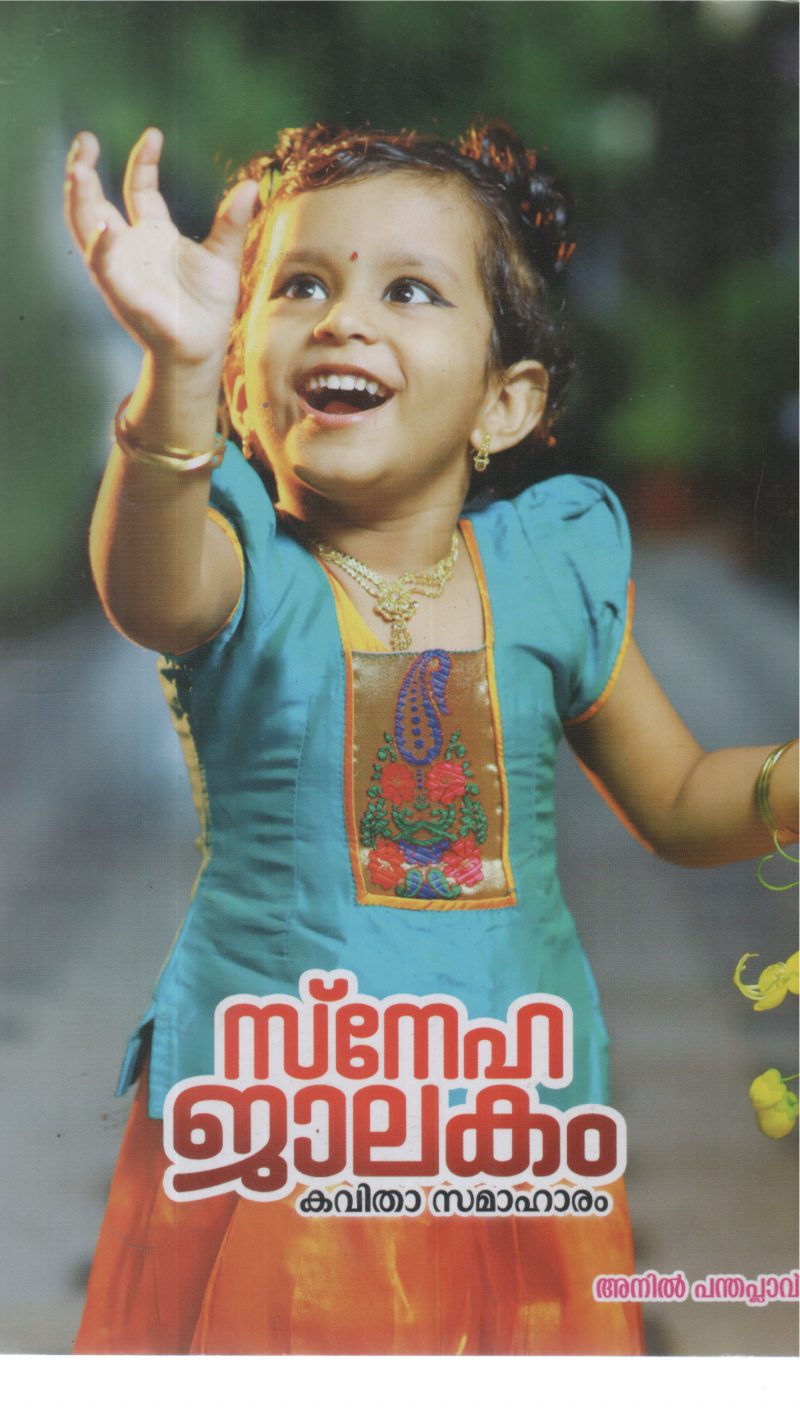 SNEHAJALAKAM BY ANIL PANDHAPALVU