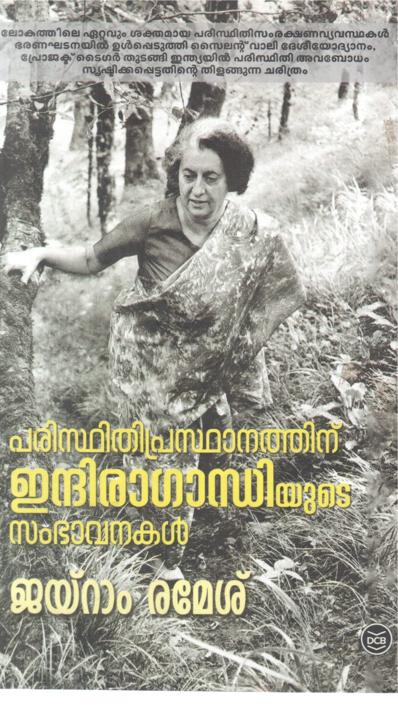 PARISTHITHI PRASTHANATHINU INDIRAGANDHIYUDE SAMBHAVANAKAL BY JAYRAM RAMESH