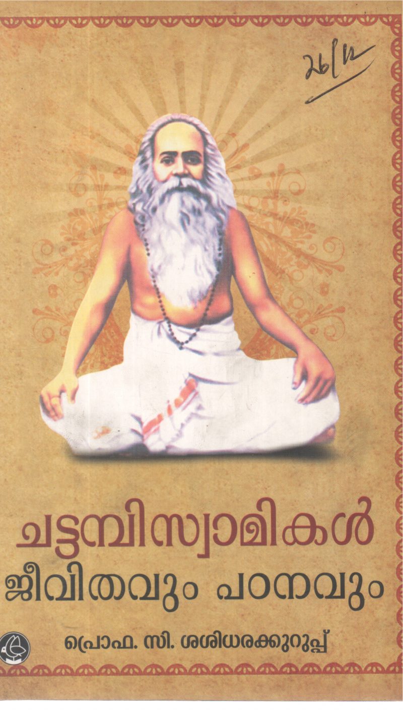 CHATTAMBISWAMIKAL JEEVITHAVUM PADANAVUM BY PROF C SASIDHARA KURUP