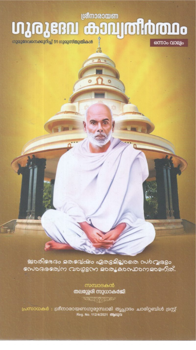 SREENARAYANA GURUDEVA KAVYATHEERTHAM-VOLUME 1 BY THALASERRY SUDHAKARJI