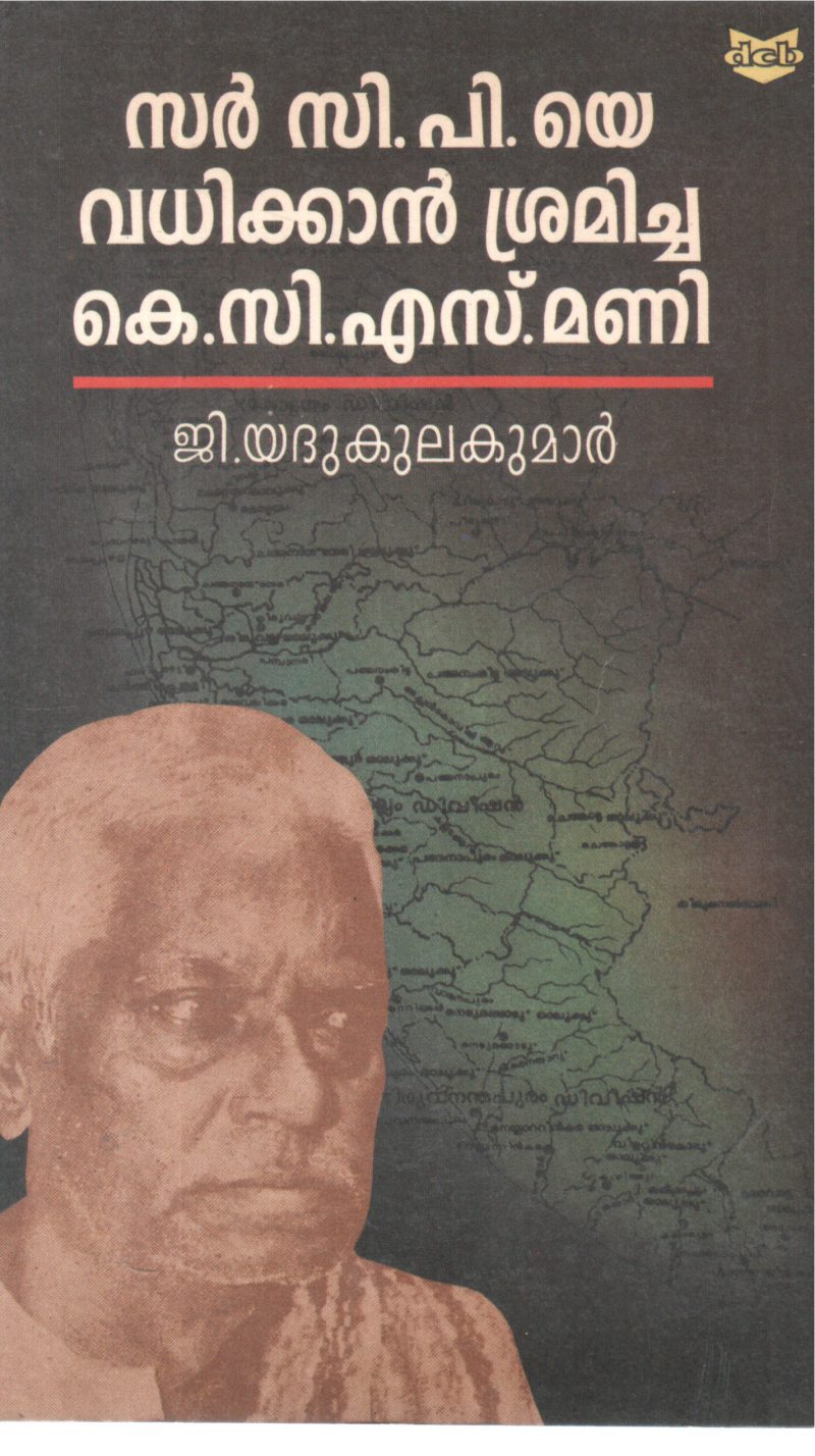 SIR C P YE VADHIKKAN SRAMICHA K C S MANI BY G YADHUKULA KUMAR