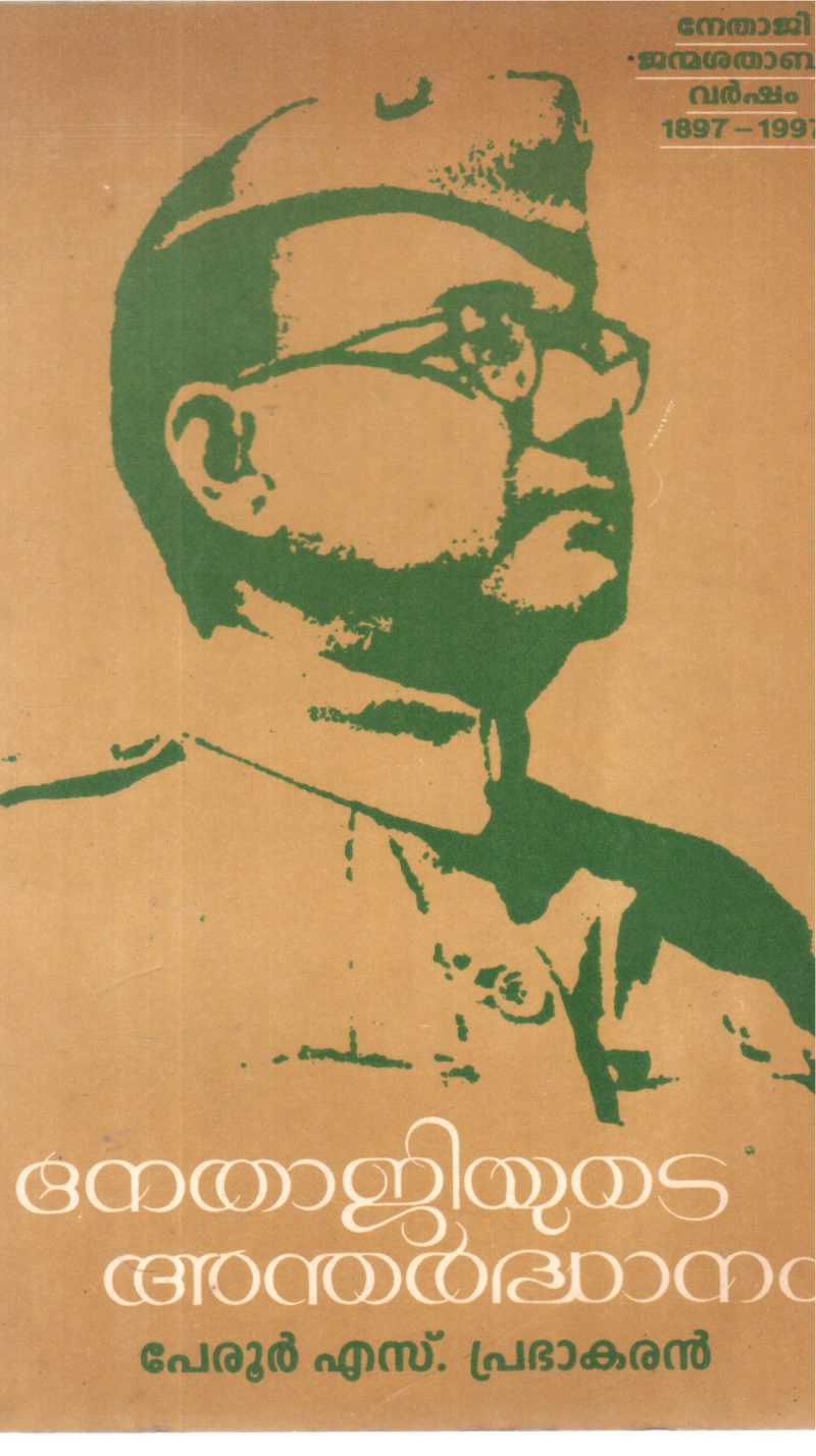 NETHAJIYUDE ANDHARDHANAM BY PERUR S PRABHAKARAN