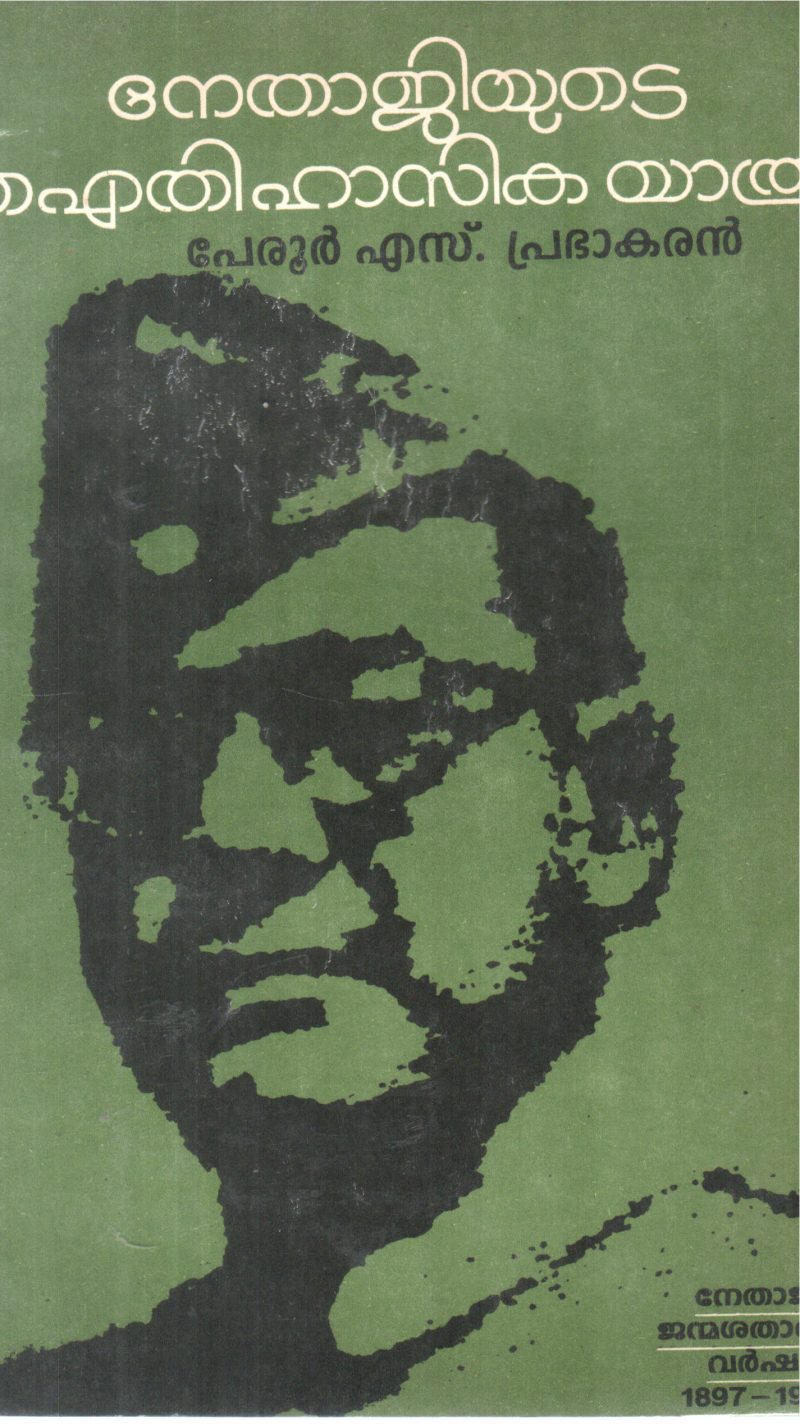NETHAJIYUDE AITHIHASIKA YATHRA BY PERUR S PRABHAKARN