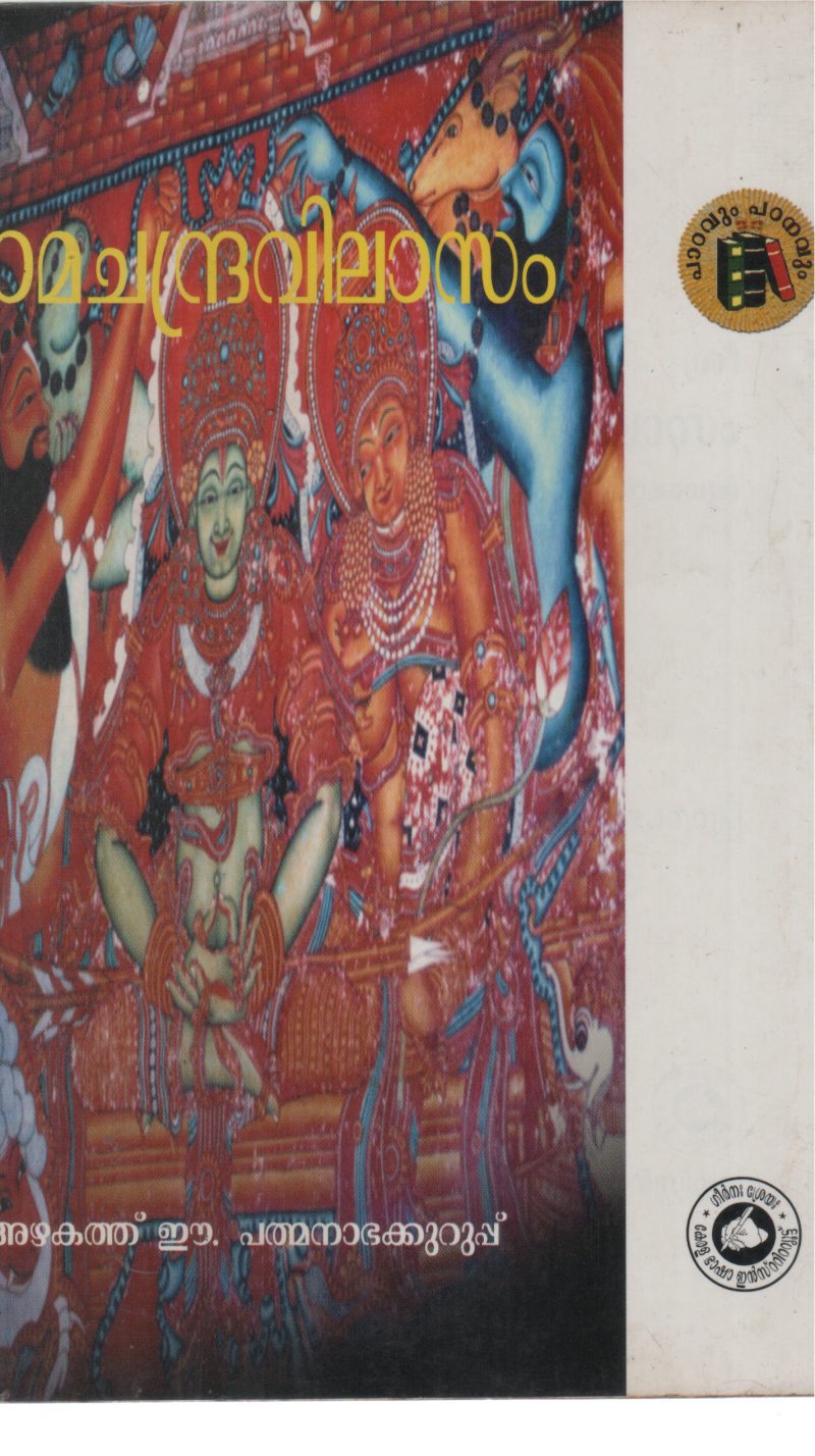 RAMACHANDRAVILASAM BY AZHAKATH E PADMANABHA KURUP