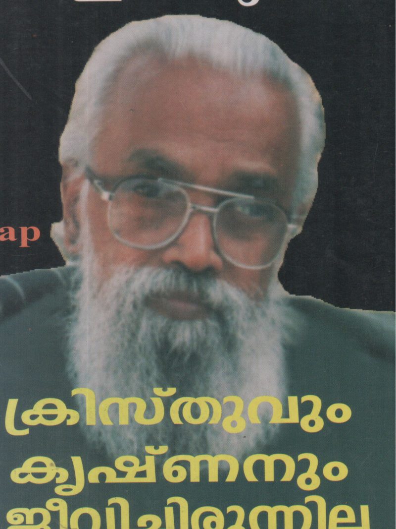 CHRISTHUVUM KRISHNANUM JEEVICHIRUNNILLA BY EDAMARUK
