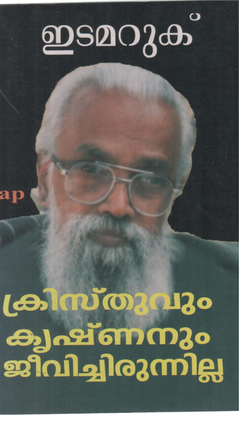 CHRISTHUVUM KRISHNANUM JEEVICHIRUNNILLA BY EDAMARUK