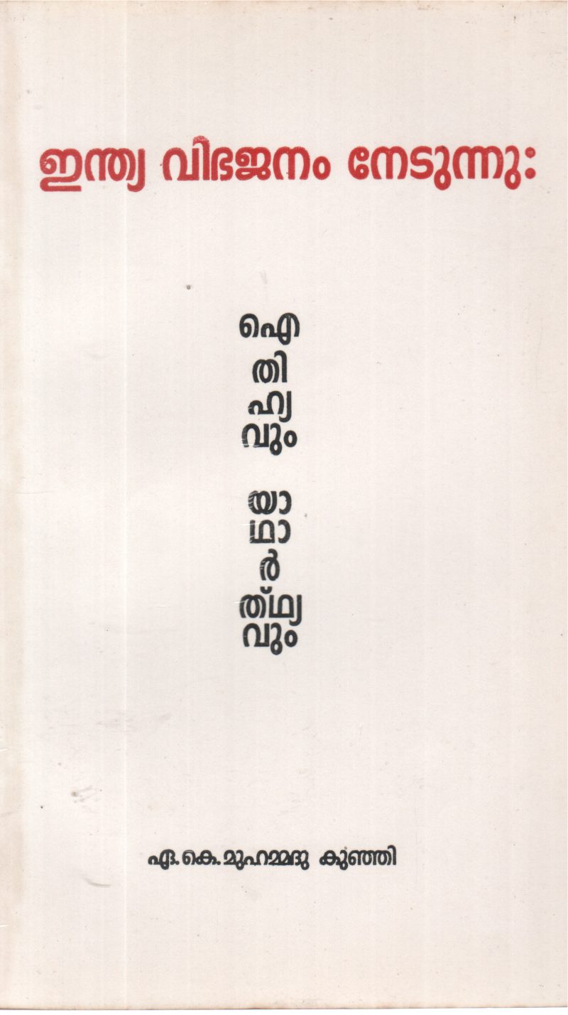 INDIA VIBHAJANAM NEDUNNU: AITHIHYVUM YADHARTHYAVUM BY A K MUHAMMADU KUNJI