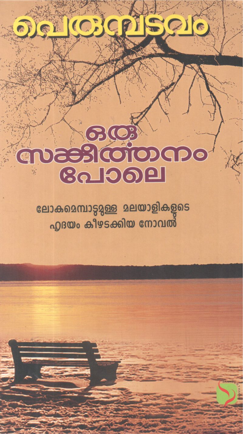 ORU SANKEERTHANAM POLE BY PERUMBADAVAM