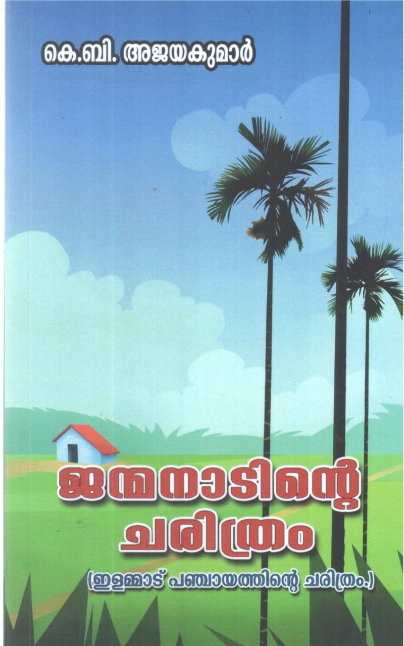 JANMANADINTE CHARITHRAM BY K B AJAYAKUMAR
