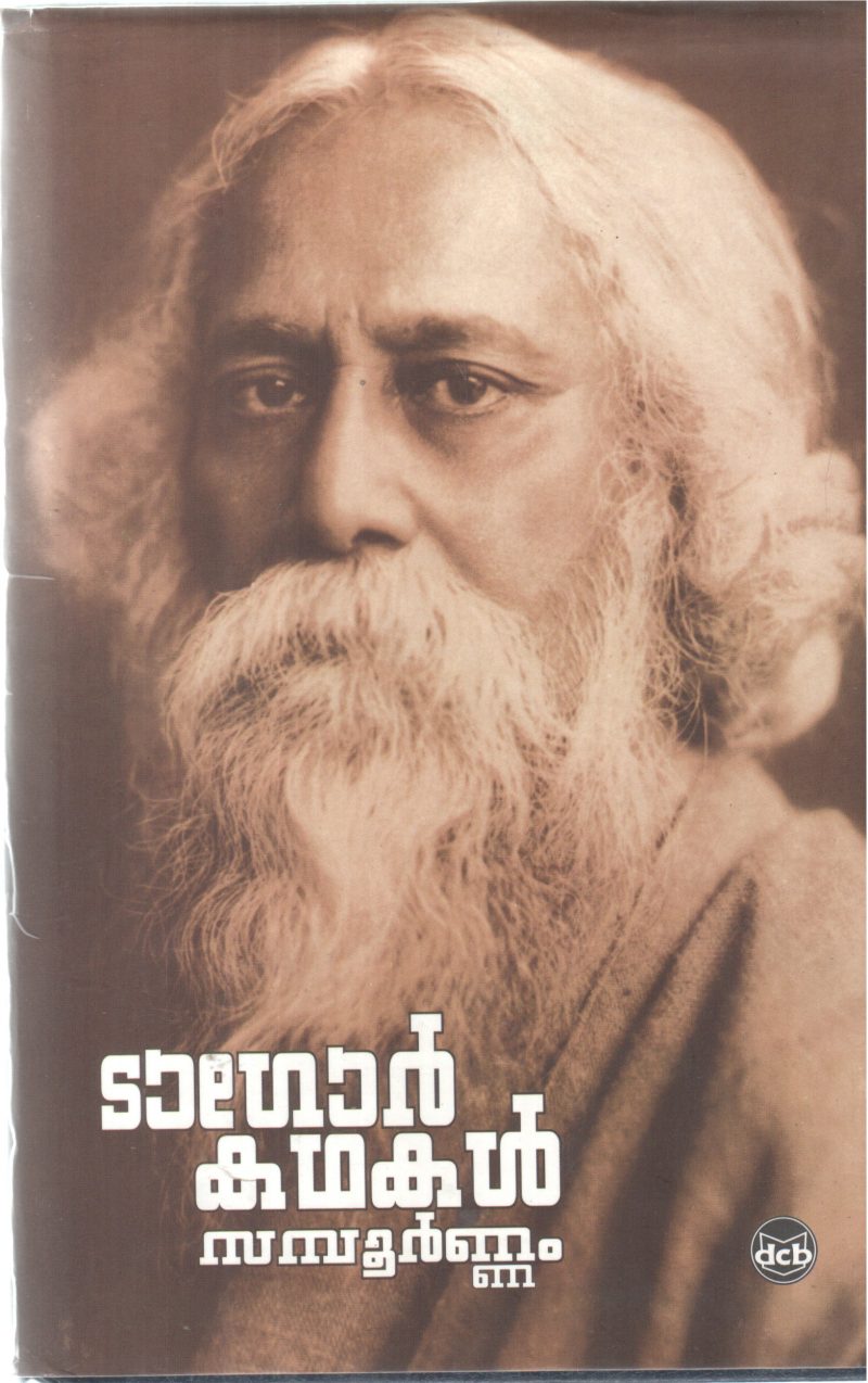 TAGORE KATHAKAL SAMPOORNAM BY TAGORE