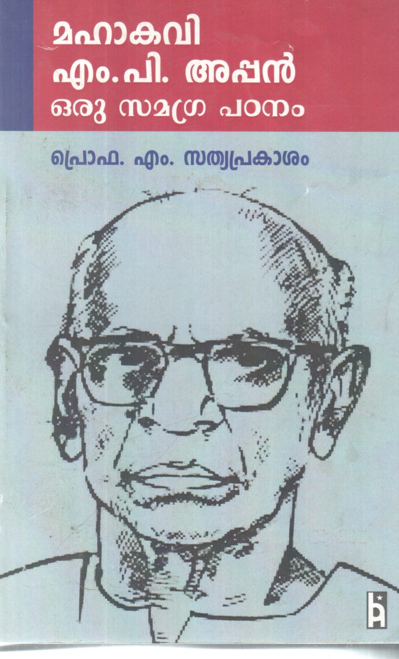 MAHAKAVI M P AYYAPPAN ORU SAMAGRA PADANAM BY PROF M SATHYAPRAKASHAM