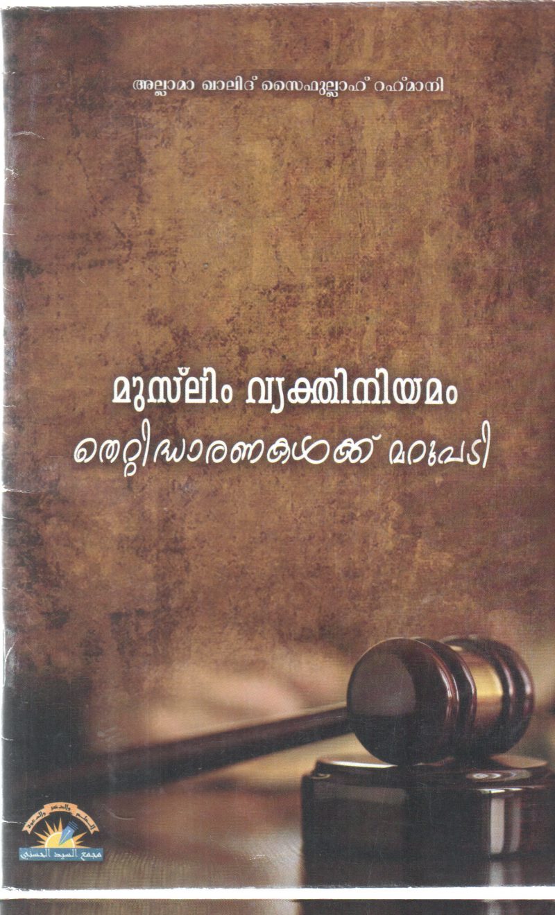 MUSLIM VYEKTHI NIYAMAM THETTIDHARANAKALKKU MARUPADI BY GROUP OF EDITORS