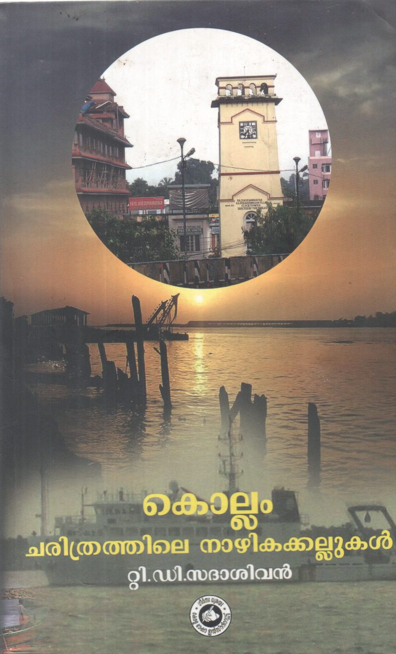 KOLLAM CHARITHRATHILE NAZHIKAKALLUKAL BY T D SADHASIVAN