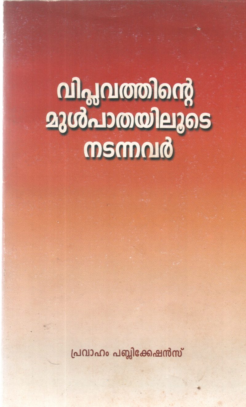VIPLAVATHINTE MULPATHAYILUDE NADANNAVAR BY GROUP OF EDITORS