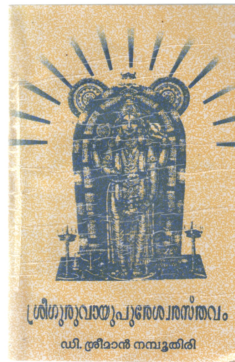 SREEGURUVAYUPURESHWRATHSAVAM BY D SREEMAN NAMBUTHIRI