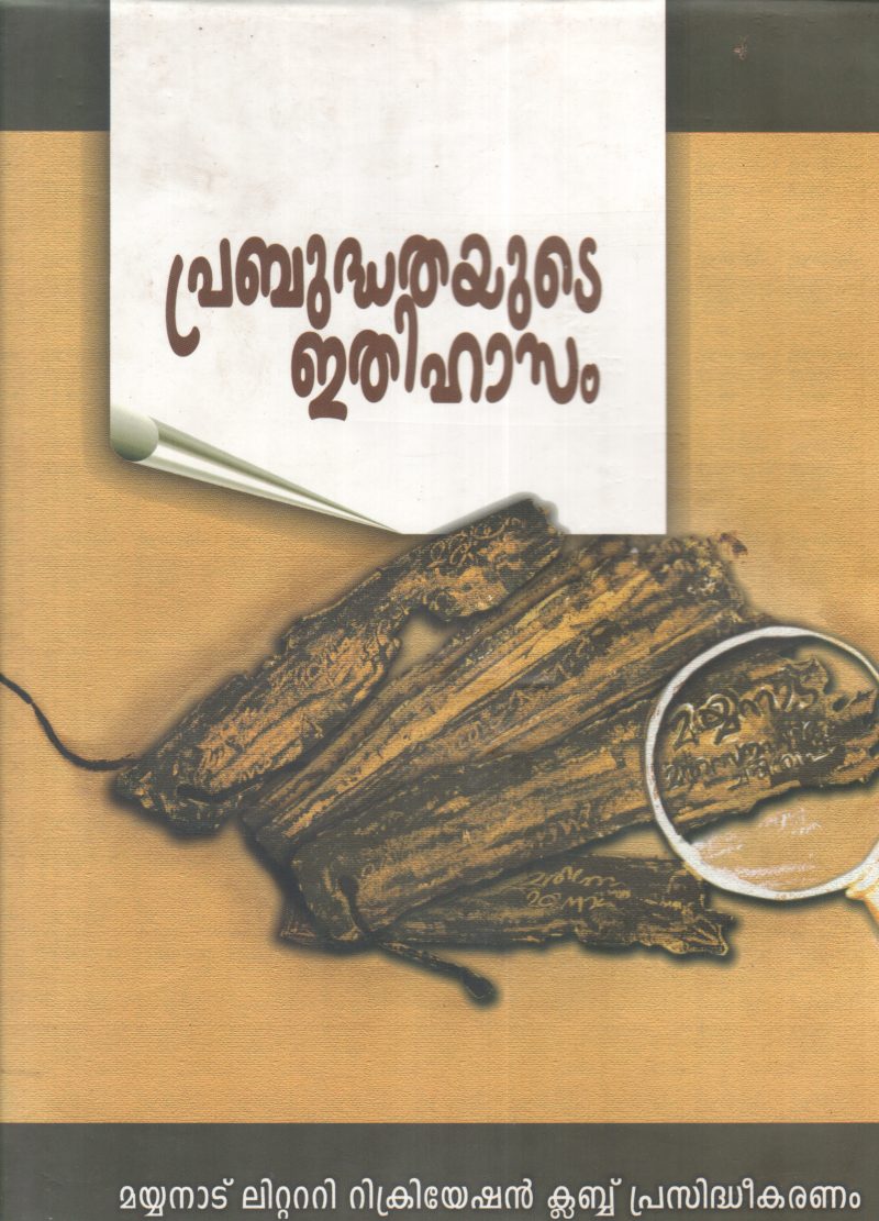 PRABUDHATHAYUDE ITHIHASAM BY MOHANADAS