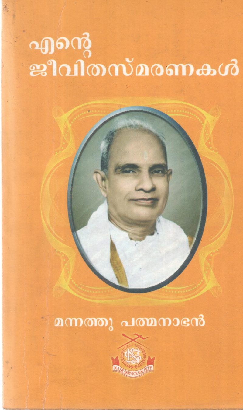 ENTE JEEVITHA SMARANAKAL BY MANNATHU PADMANABHAN