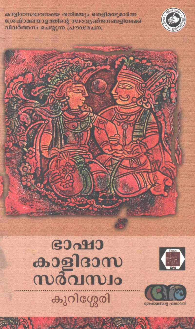 BHASHA KALIDHASA SARVASWAM BY KURISHERRY