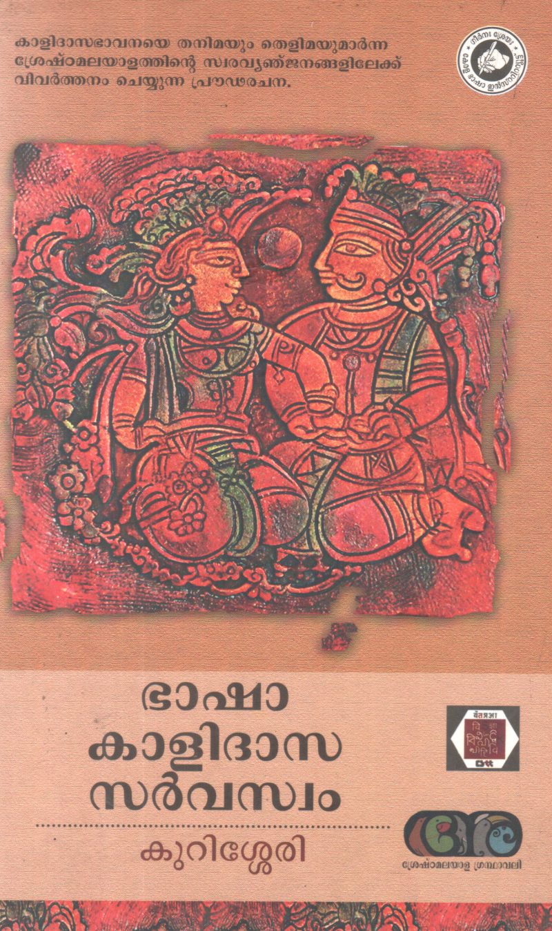 BHASHA KALIDHASA SARVASWAM BY KURISHERRY