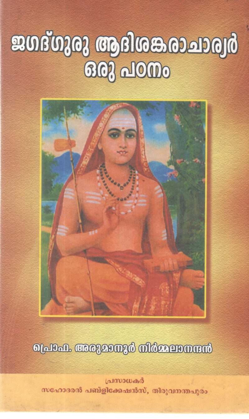 JAGADHGURU ADHISHANKARACHARYAR ORU PADANAM BY PROF ARUMANOOR NIRMALANADHAN